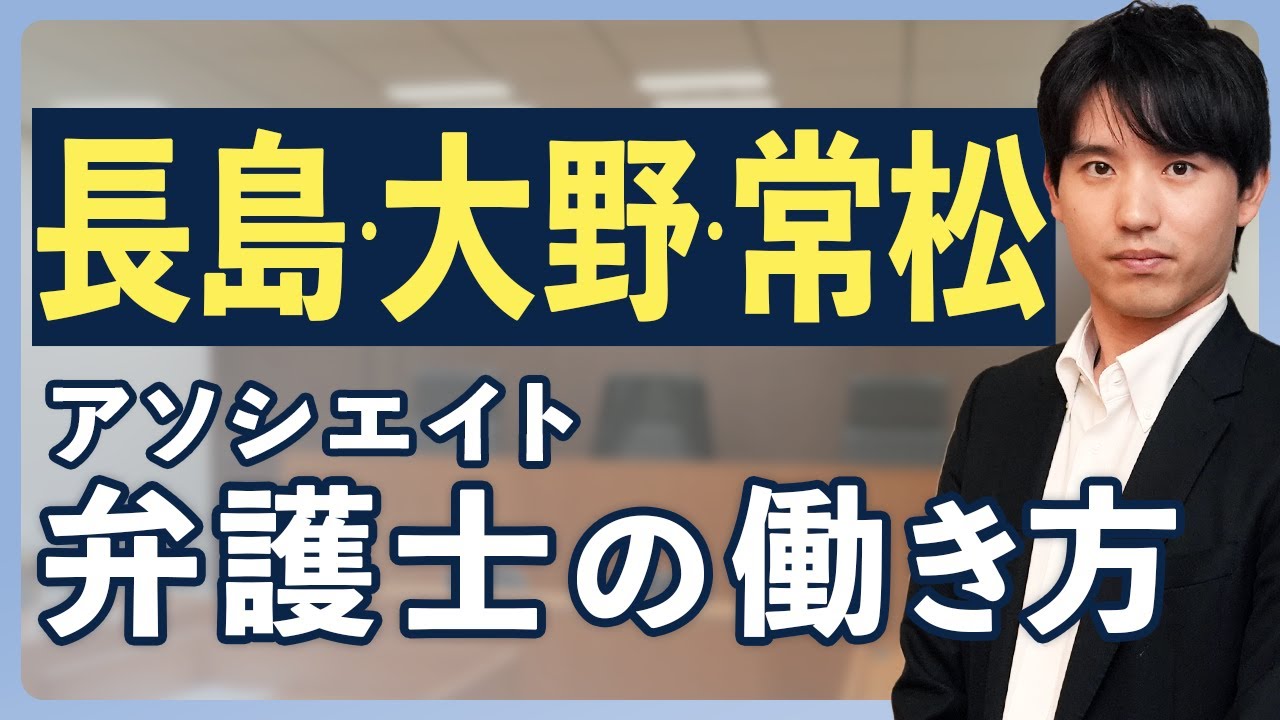 長島・大野・常松法律事務所｜四大法律事務所 アソシエイト弁護士の働き方