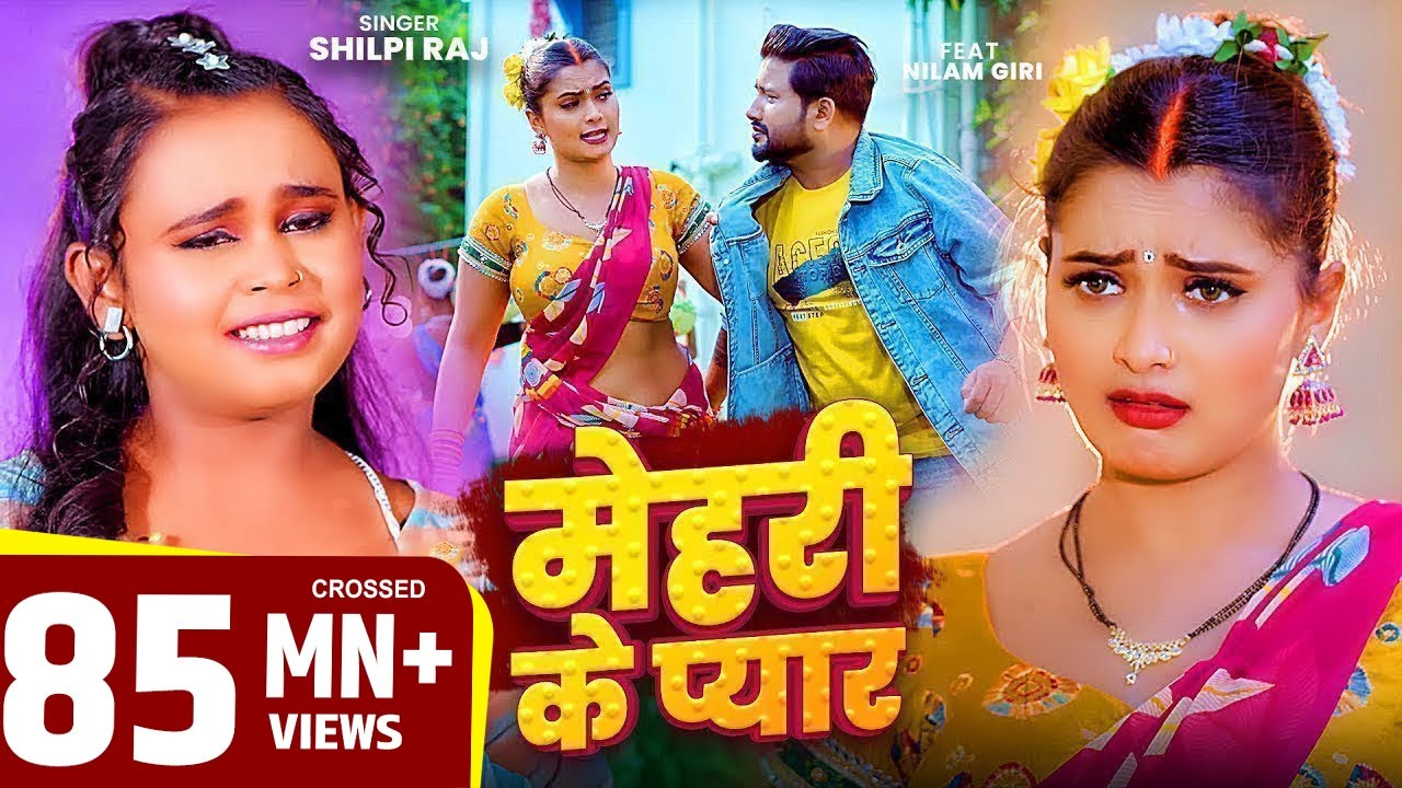 #शिल्पी_राज #भोजपुरी गाने #Neelam Giri बवाल #VIDEO | मेहरी के प्यार | #Shilpi Raj | Bhojpuri Song