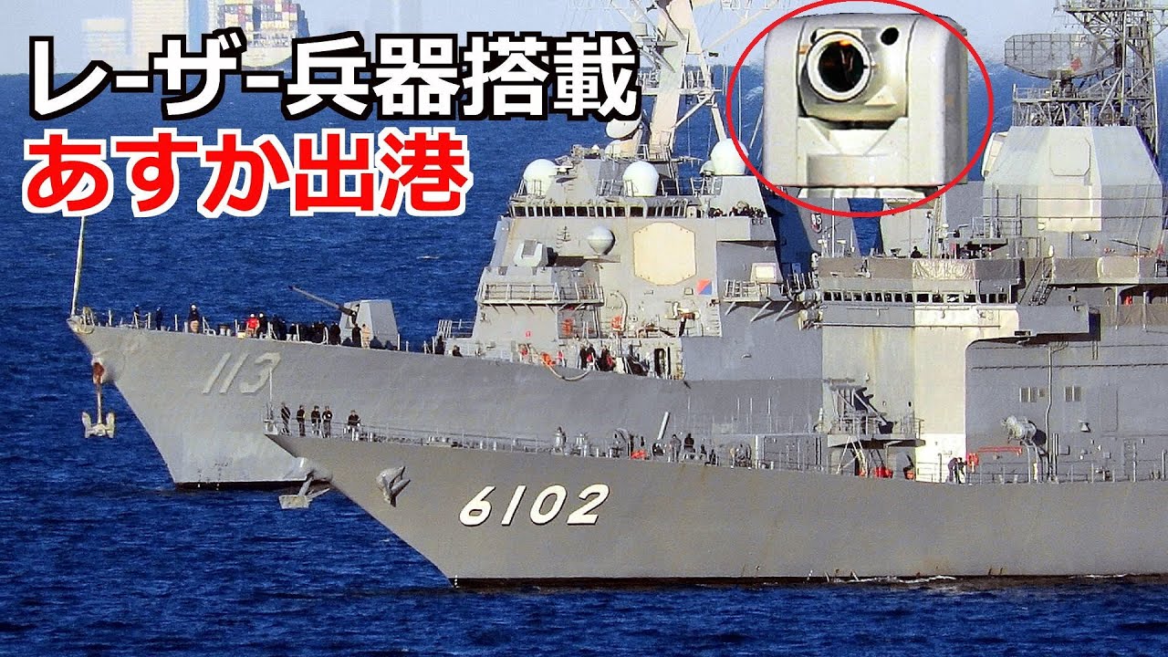 試験艦あすか高出力レーザー搭載で海上航行後に横須賀へ帰還