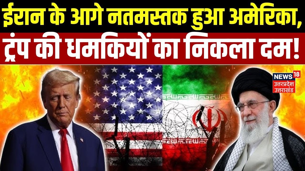 Iran America Tension: ईरान के सामने अमेरिका ने टेके घुटने, मांगों के आगे बेबस बाइडन! N18G | Breaking