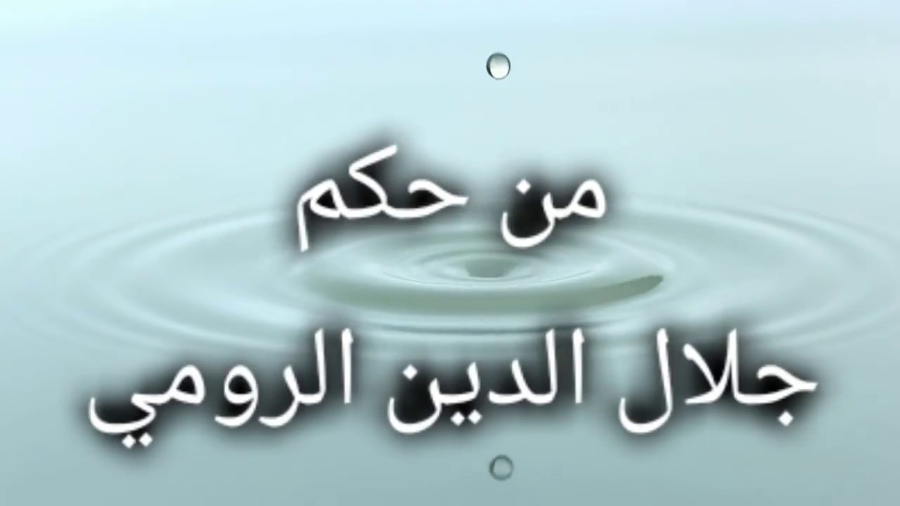 حكم و أقوال جلال الدين الرومي