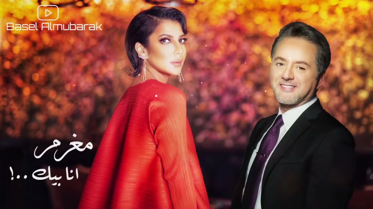 مغرم - مروان خوري و اصالة (حصريا 2023) | Marwan Khoury & Assala - Moghram