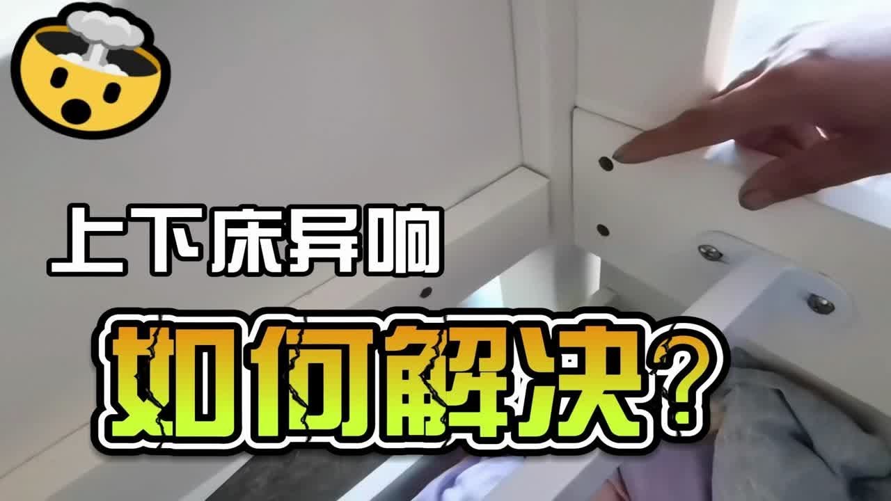 上下床的异响如何解决