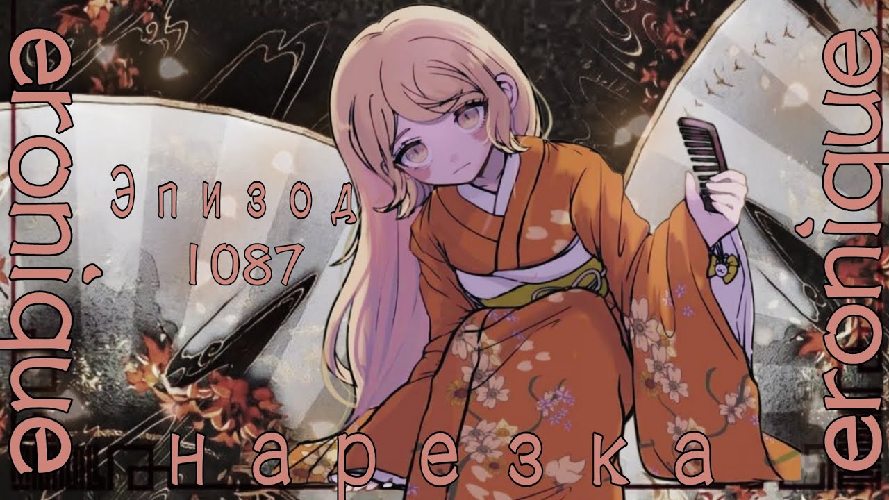 Нарезка Эпизода 1087 | Eronique | Danganronpa Online