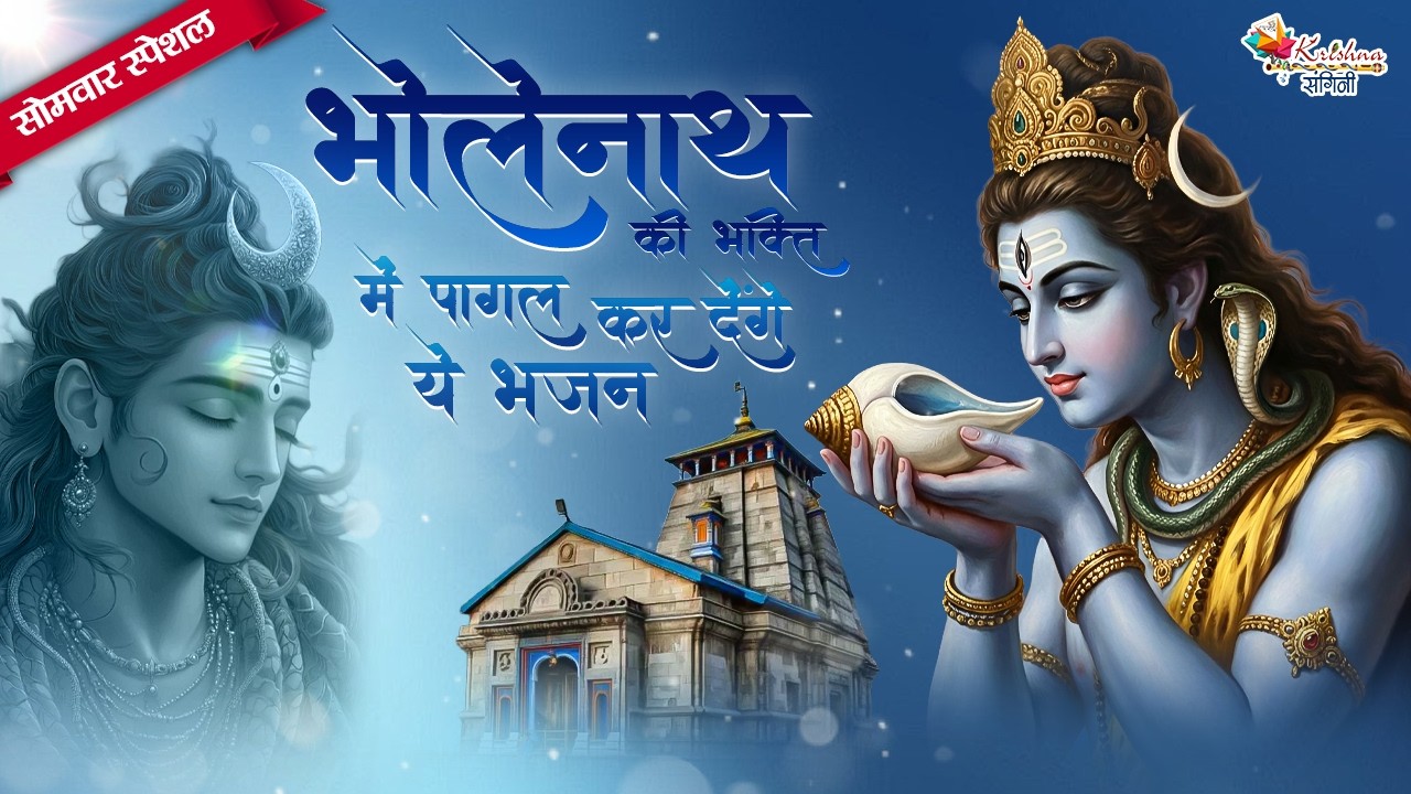 सोमवार स्पेशल | भोलेनाथ की भक्ति में पागल कर देंगे ये भजन ~ Superhit Shiv Ji Ke Bhajan 2026