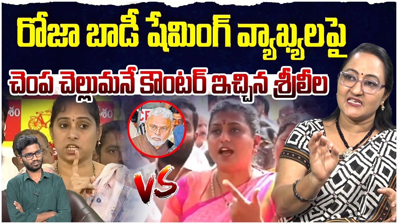 రోజా బాడీ షేమింగ్ వ్యాఖ్యలకు కౌంటర్ | Social Activist Sreeleela On RK Roja Comments | Leo News