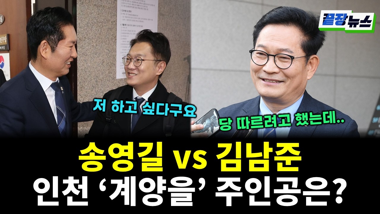 송영길 vs 김남준...인천 '계양을' 진짜 주인공은? (임세은 전수미 황연실) #끝장뉴스 (0225_수)