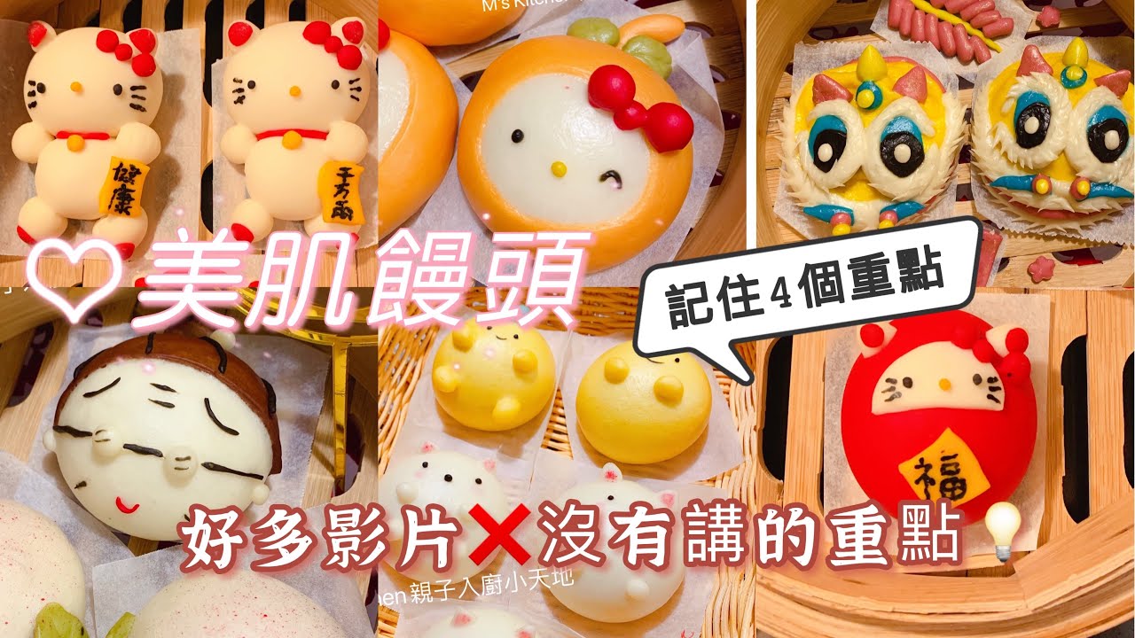 💜M's Kitchen💜  如何手揉做美肌饅頭 💯超詳盡解釋 看到尾一定學到🉐