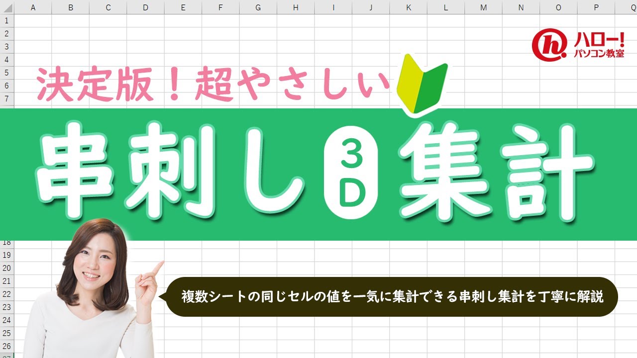 串刺し集計（3D集計）で複数シートをまとめて計算！｜業務効率UP！パソコン時短スキル講座