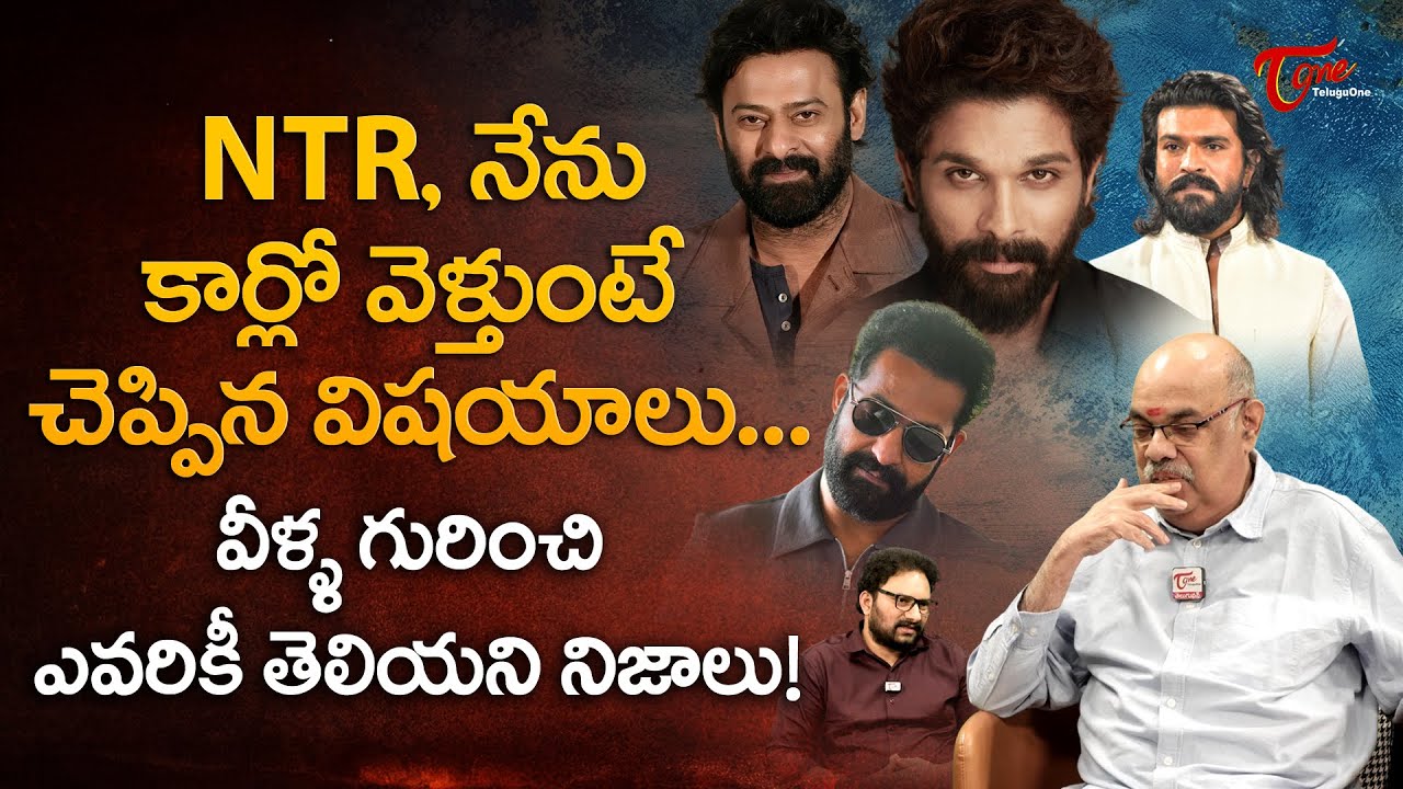 Writer Thota Prasad Exclusive Interview | NTR, నేను కార్లో వెళ్తుంటే చెప్పిన విషయాలు.. | TeluguOne