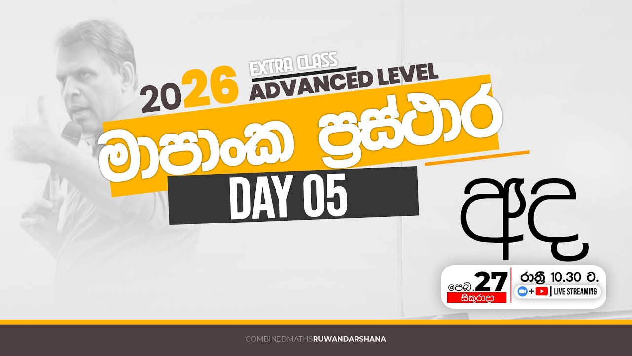 2026 ADVANCED LEVEL | මාපාංක ප්‍රස්ථාර DAY 05