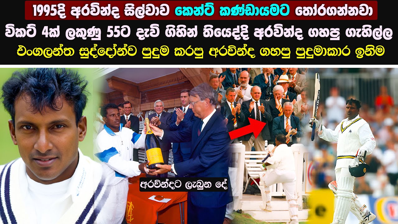 අරවින්ද සිල්වා එංගලන්තේ සුද්දෝන්ව පුදුම කරපු ඉනිම | Lancashire vs Kent Final 1995