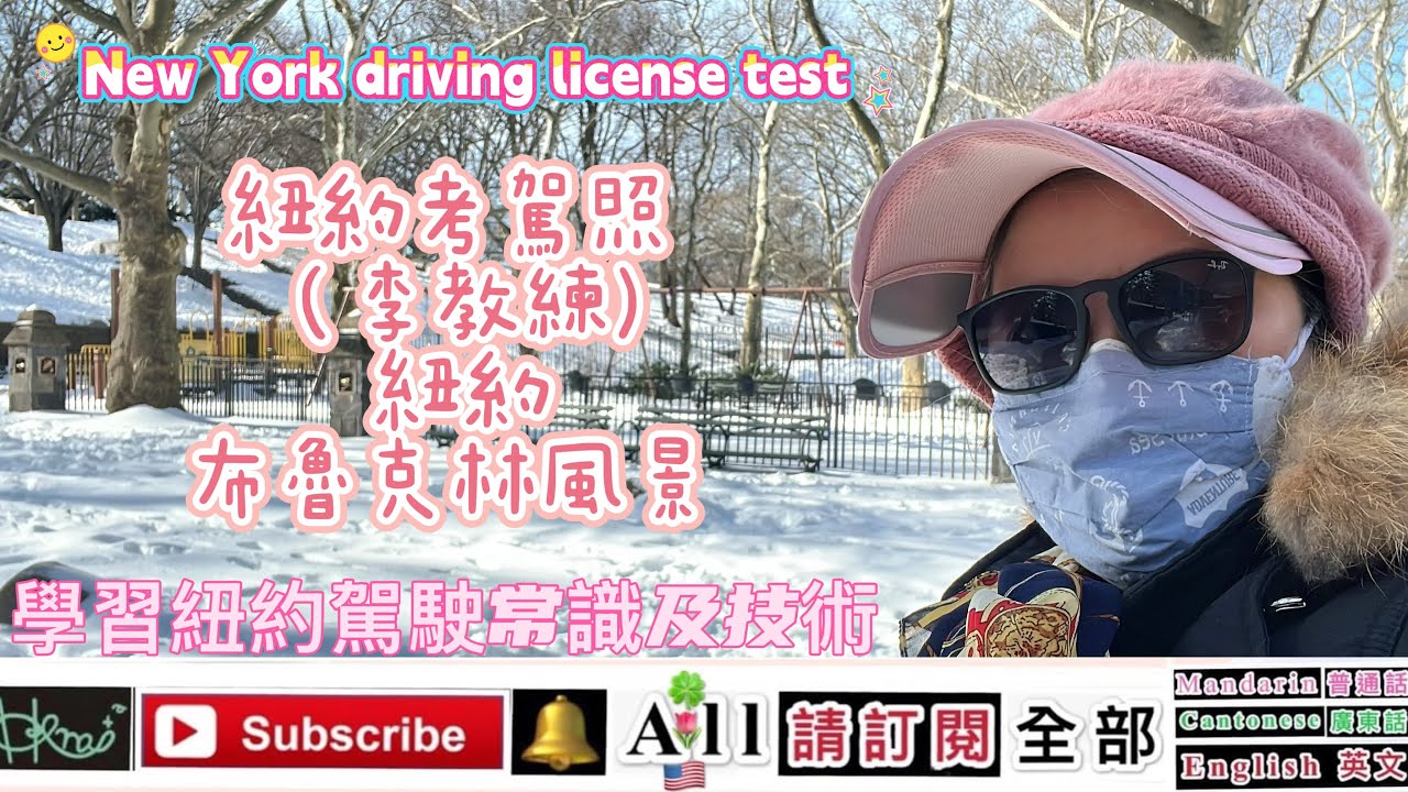      學習紐約駕駛常識及技術*練習開車，紐約考車牌*（李教練）紐約自由神像［New York driving license test］*Forest，2/5/2026（🇺🇸,K2,F）