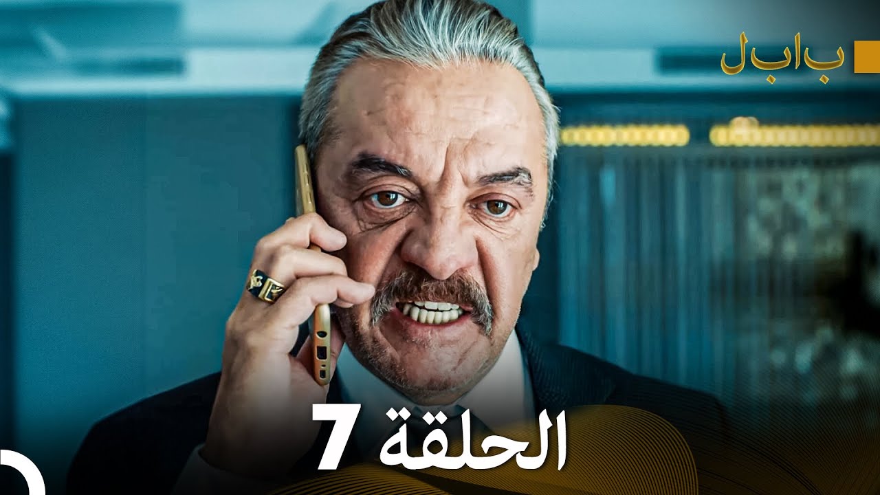 FULL HD (Arabic Dubbed) بابل - الحلقة 7