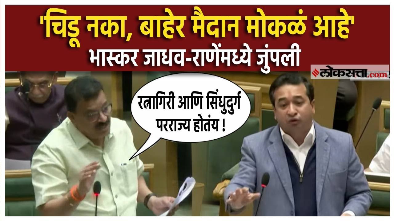 Bhaskar Jadhav Vs Nitesh Rane।सभागृहात भास्कर जाधवांचे नितेश राणेंना प्रश्न, नेमकं कोण कुणावर चिडलं?