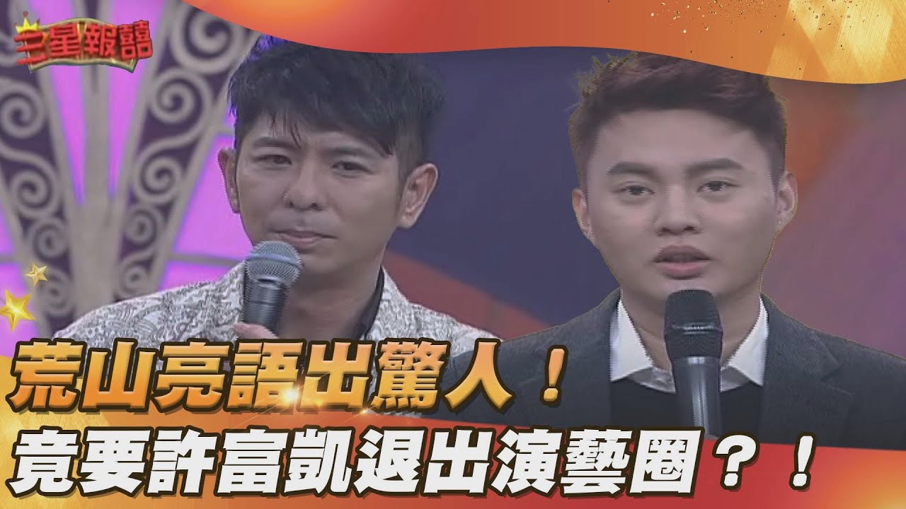 【三星報囍】荒山亮語出驚人！ 竟要許富凱退出演藝圈？！│2023.12.02 Triple Happiness @FTV_Show