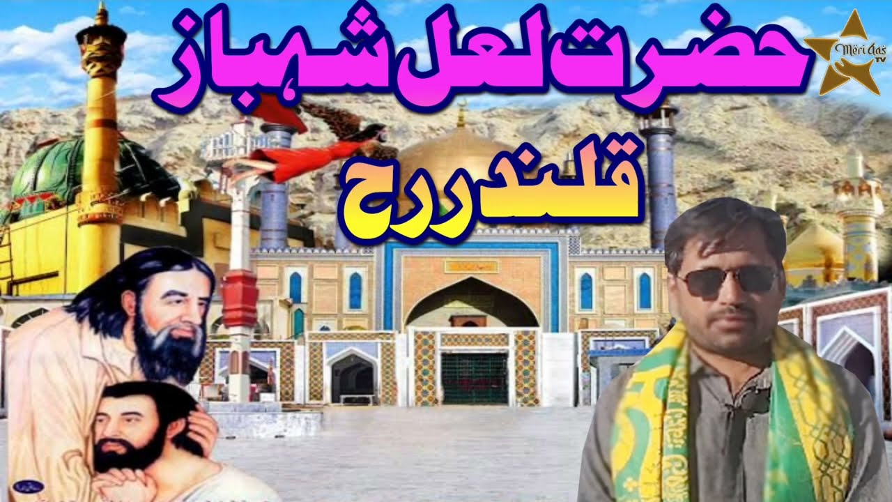 Hazrat Lal Shehbaz qalandar|Lal Qalandar|Hazrat Usman marvandi|Shehbaz Mast qalandar|