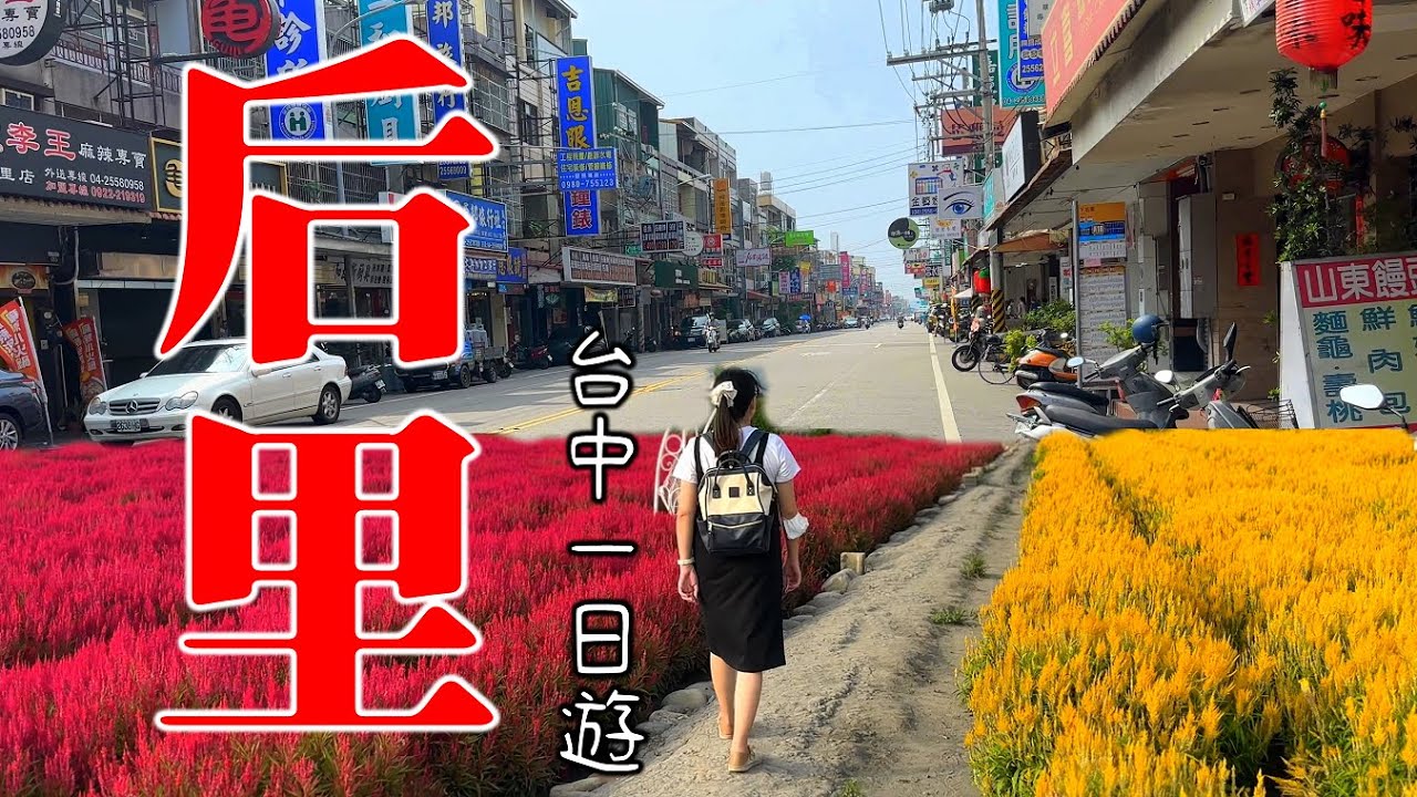 台中后里怎麼玩? 最新懶人包路線規劃 台中后里一日遊 午餐 糖廠 樂園與花海的多重景點