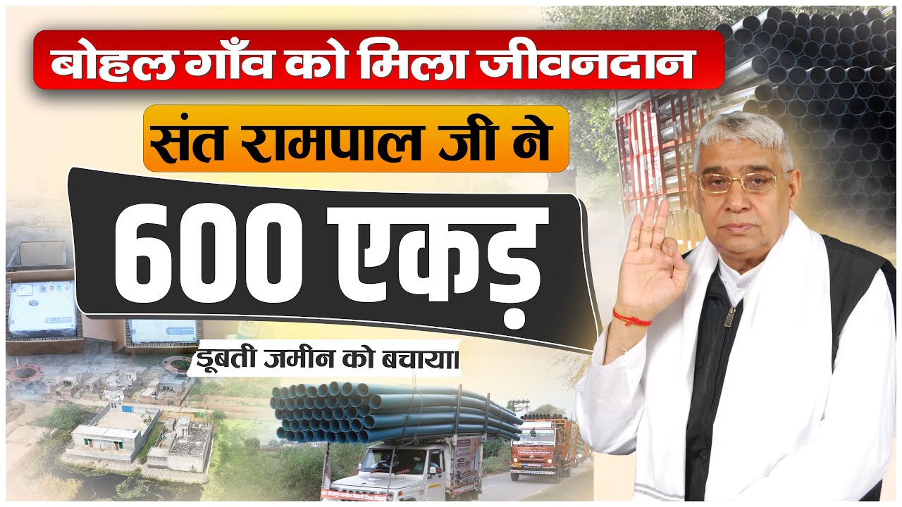500-600 एकड़ ज़मीन तबाह फिर बोहल गाँव की एक अर्जी पर संत रामपाल जी ने भेजा पूरा समाधान || SA News