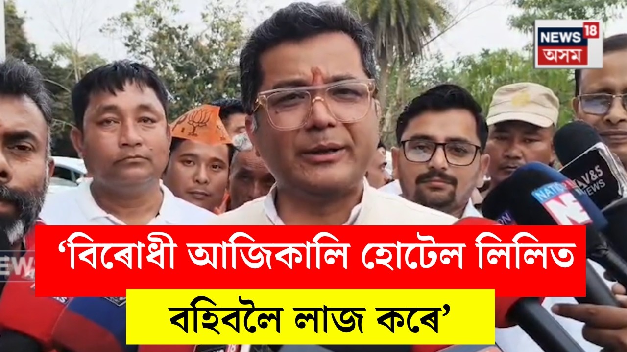 Opposition Alliance। ‘বিৰোধী আজিকালি হোটেল লিলিত বহিবলৈ লাজ কৰে’। N18V