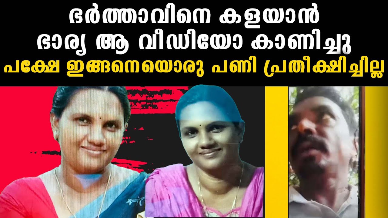 ഭർത്താവിനെ കളയാൻ ഭാര്യ ആ വീഡിയോ കാണിച്ചു പക്ഷേ ഇങ്ങനെയൊരു പണി പ്രതീക്ഷിച്ചില്ല