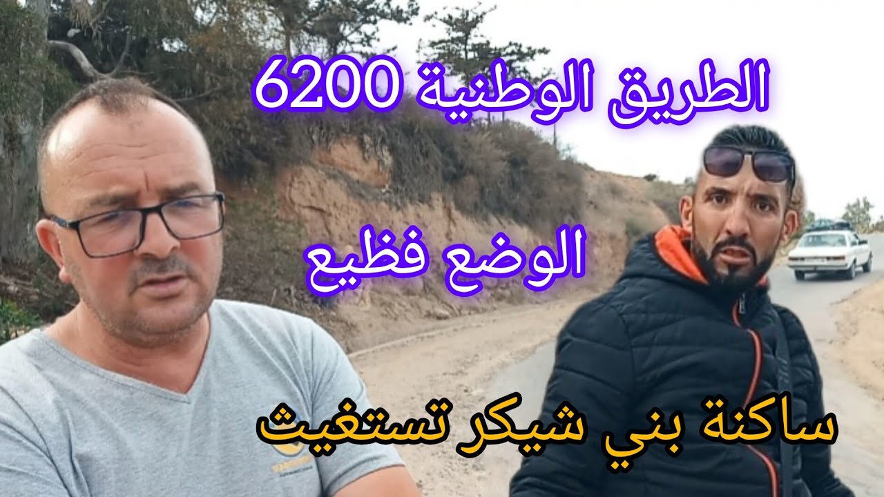 الطريق الوطنية 6200 ببني شيكر والوضع مأساوي 18 ماي 2024 والساكنة تستنكر وديما ريف المباركة حاضرة .