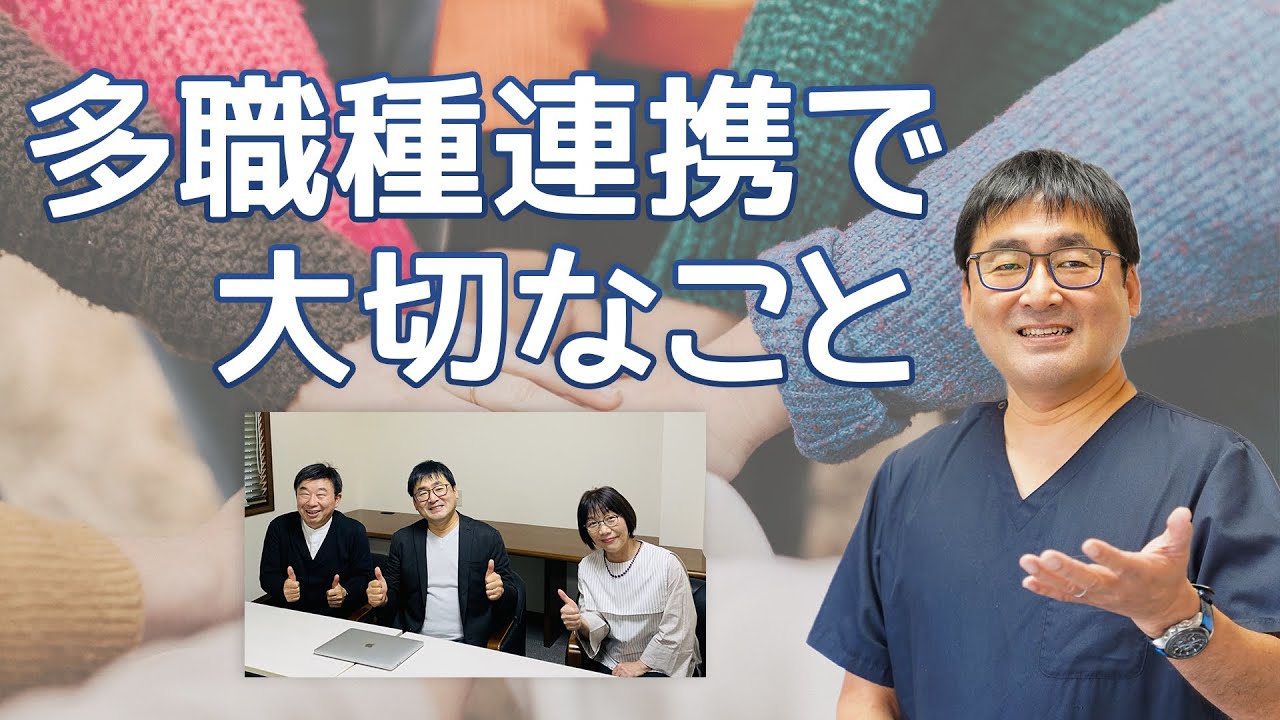多職種連携で大切なこと～医療と患者どちらに寄り添うべきか～