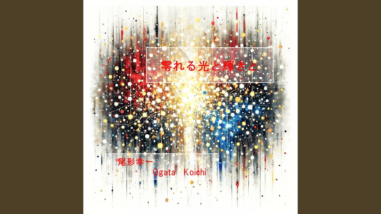 零れる光と輝きと