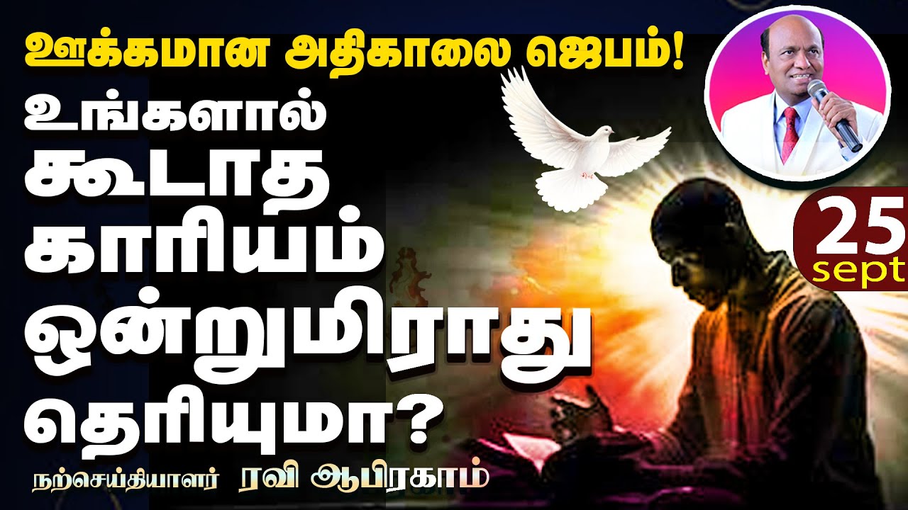 🔥வல்லமையான காலை ஜெபம் | Morning Prayer in Tamil with Jesus | Ravi Abraham