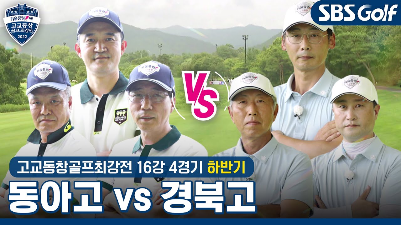 [2022 고교동창골프최강전] 끝까지 피 말리는 대혈전! 동아고 vs 경북고｜하반기 16강 4경기