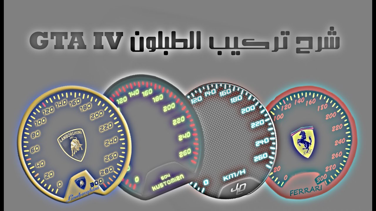 شرح تركيب عداد السرعة GTA IV