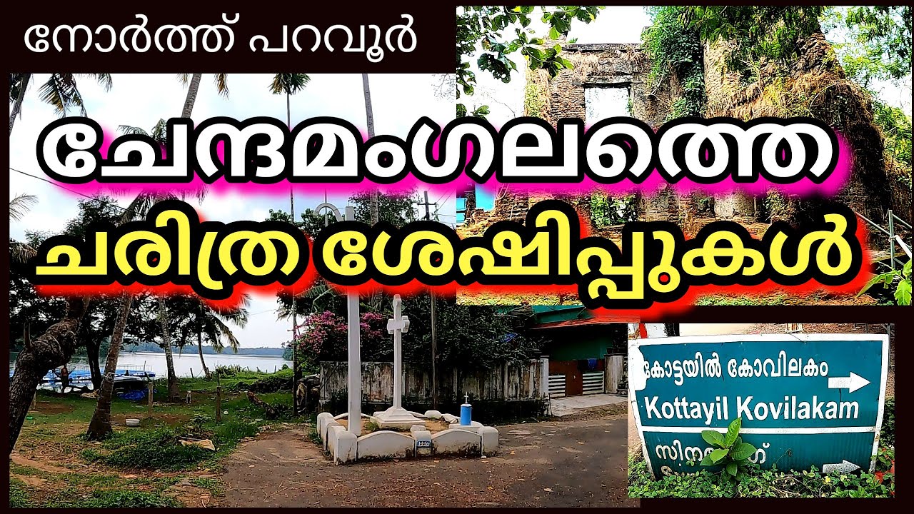 Chendamangalam Village|Palace|Synagogue|Temple|Church|Masgid #Chendamangalam #Northparavur