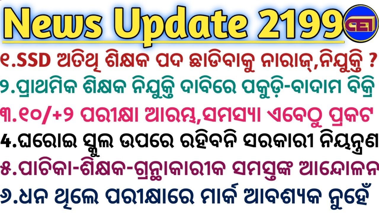 SSD ଅତିଥି ଶିକ୍ଷକ ପଦ ଛାଡିବାକୁ ନାରାଜ୍,ନିଯୁକ୍ତି ?🙆ଧନ ଥିଲେ ପରୀକ୍ଷାରେ ମାର୍କ ଆବଶ୍ୟକ ନୁହେଁ,800ରୁ 9ମାର୍କ📝