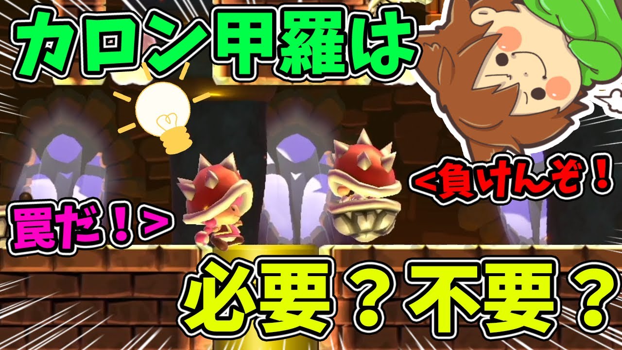 カロン甲羅は履かない方が早いんじゃないのか…？【スーパーマリオメーカー２#510】ゆっくり実況プレイ【Super Mario Maker 2】