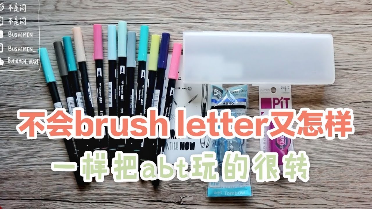 【不是闷】干货型种草 | 不会brush letter又怎样？你还可以这样用ABT! | 12新色