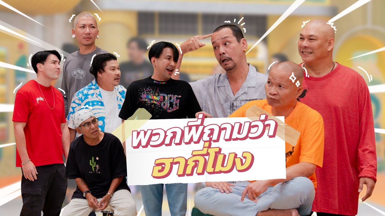 ก็มาดิคร้าบ | หม่ำเท่งโหน่ง ให้วิชา จะได้ไม่โดนถามว่าฮากี่โมง? | 26 ม.ค. 68