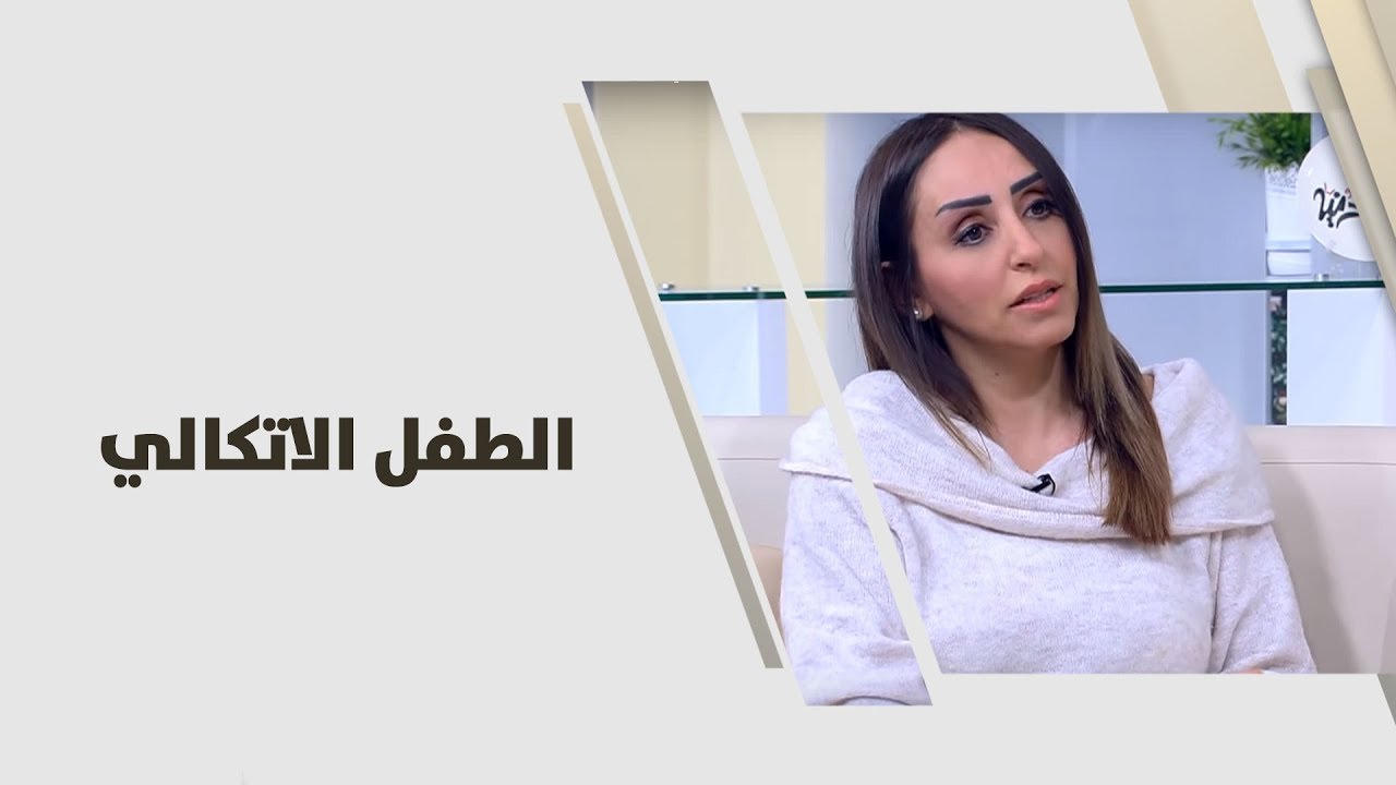 روان أبو عزام - الطفل الاتكالي - امومة وطفولة