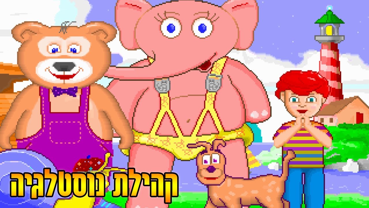 Comfy - Comfy Land קומפי - יום הולדת לפילי