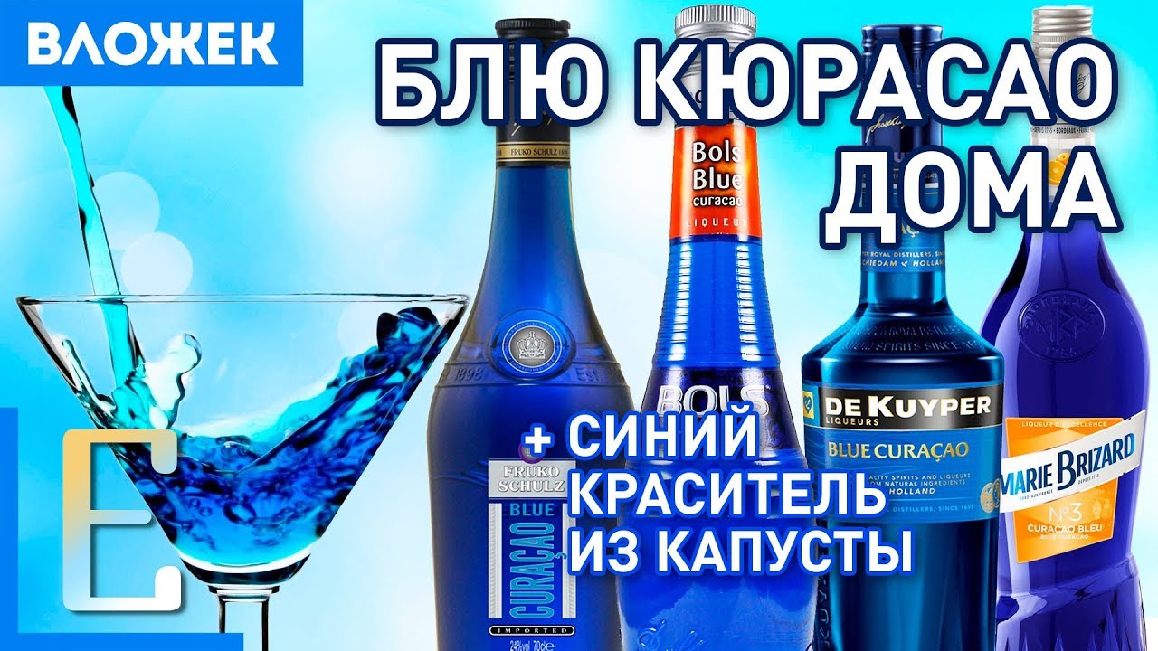 Простой рецепт БЛЮ КЮРАСАО в домашних условиях