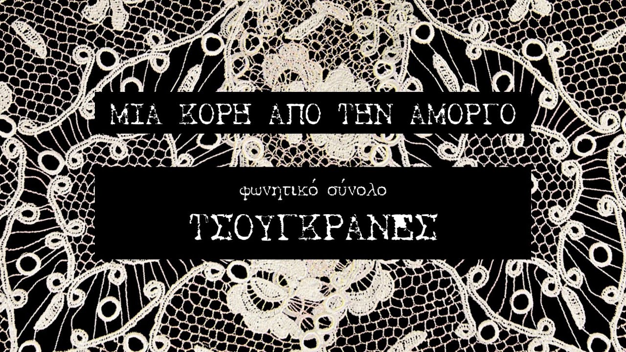 ΤΣΟΥΓΚΡΑΝΕΣ- Μια κόρη απο την Αμοργό