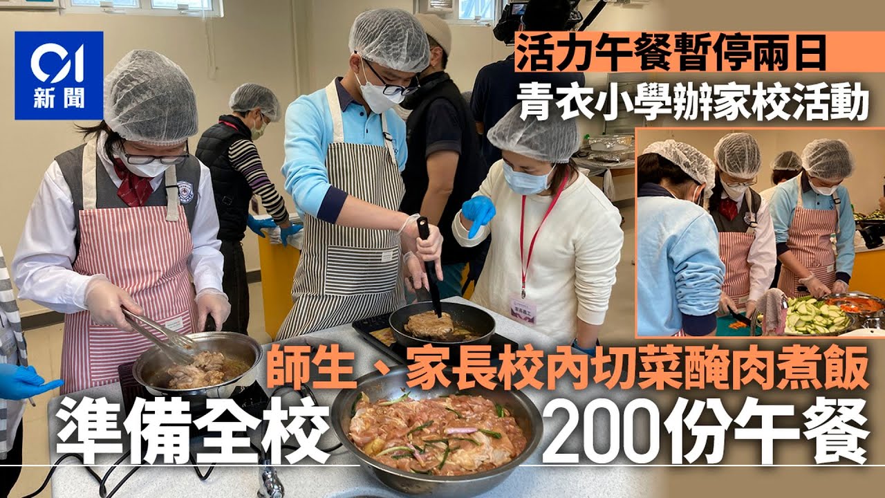 活力午餐暫停｜青衣小學變陣由師生、家長做伙頭　準備200份午餐｜01新聞｜大家樂｜自己午餐自己煮｜食安風波