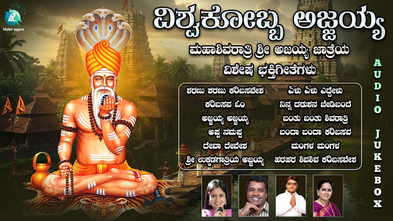 ವಿಶ್ವಕೋಬ್ಬ ಅಜ್ಜಯ್ಯ | ಮಹಾಶಿವರಾತ್ರಿ ಶ್ರೀ ಅಜಯ್ಯ ಜಾತ್ರೆಯ ವಿಶೇಷ ಭಕ್ತಿಗೀತೆಗಳು | #mahashivratri #ajjayya