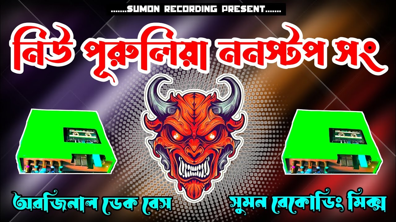 New Purulia Superhit Nonstop Song | Compitition Mix | Sumon Recording Present