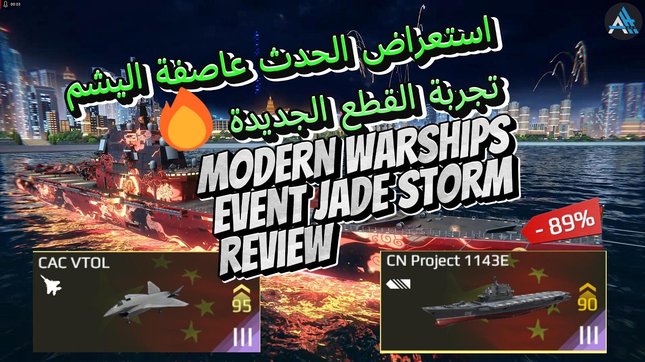 Modern warships  mw new event Jade Storm  review  استعراض الحدث عاصفة اليشم  تجربة القطع الجديدة🔥