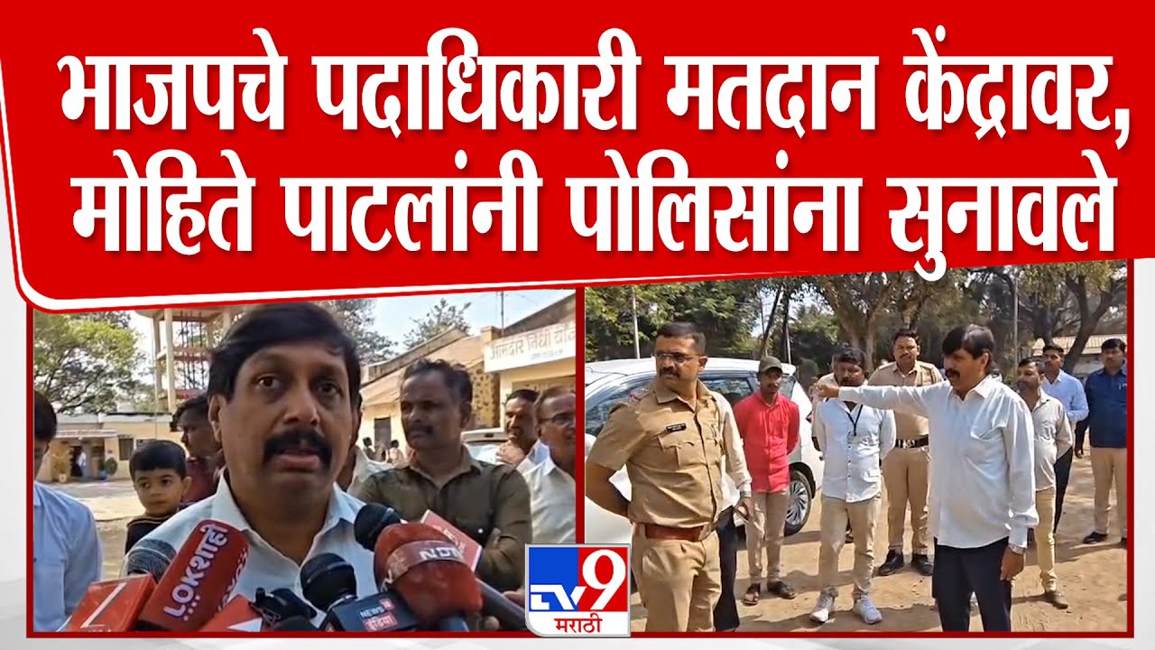 Dhairyashil Mohite | भाजपचे पदाधिकारी मतदान केंद्रावर ,मोहिते पाटलांनी पोलिसांना सुनावले