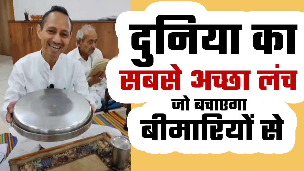 दुनिया का सबसे अच्छा लंच जो बचाएगा एलोपैथी आयुर्वेद नेचुरोपैथी से Dr Manoj Mittal Ji