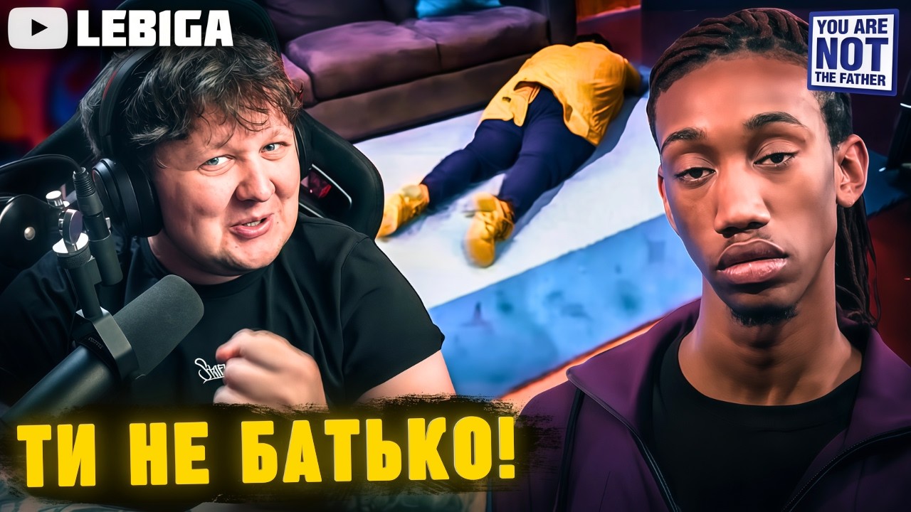 ЛЮТИЙ КРІНЖ ► Лебіга Дивиться «АМЕРИКАНСЬКИЙ ТЕСТ ДНК»
