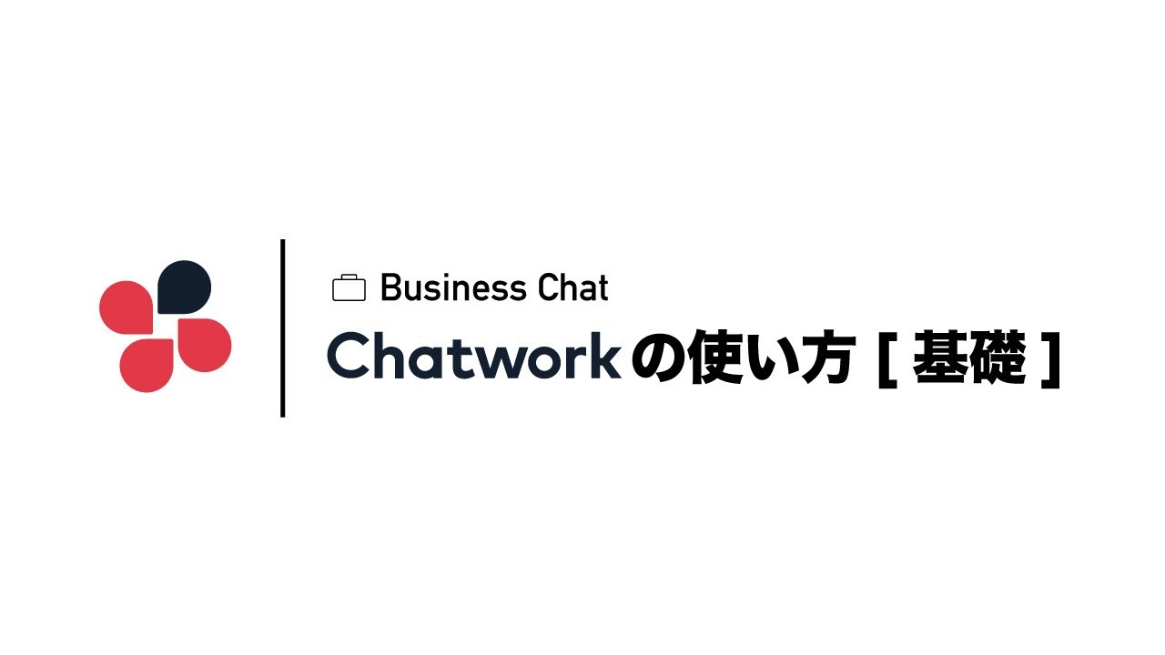 【チャットワークの使い方】これから使う方〜初心者向けに、基本的な使い方を解説。