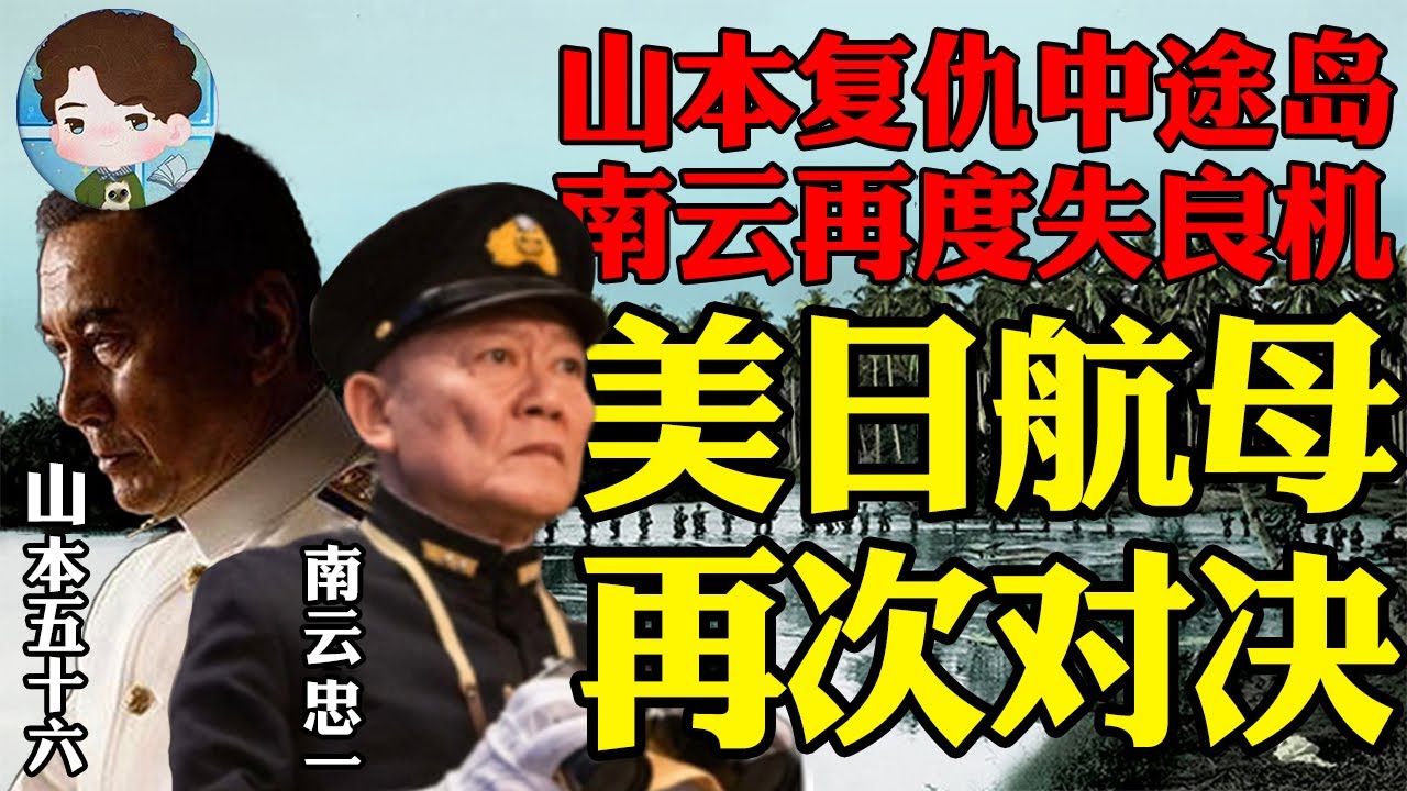 山本五十六欲为中途岛复仇，南云忠一却再次痛失良机！东所罗门美日航母再度对决的结果是？丨瓜岛战役09