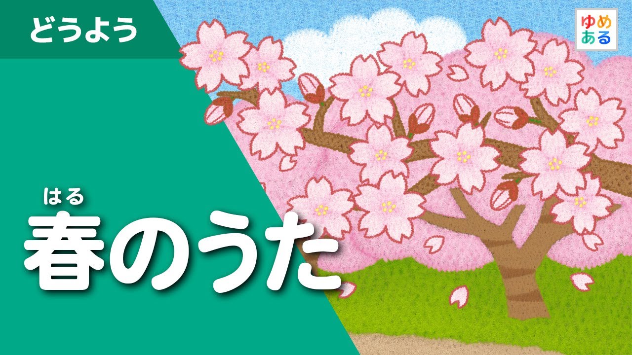 春のうた（春の童謡）